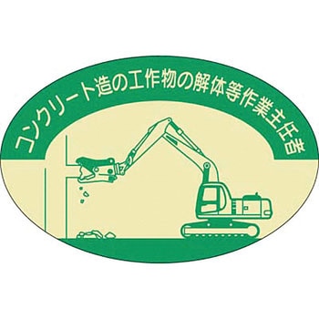 ヘルメットステッカー(作業主任者) つくし工房