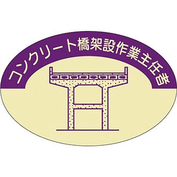 ヘルメットステッカー(作業主任者) つくし工房