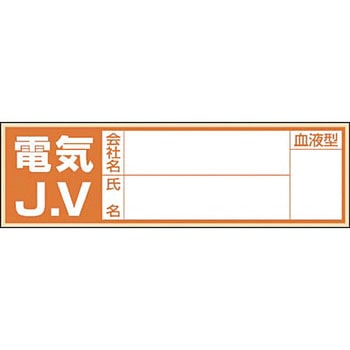 ヘルメット用ステッカー(新規入場者) つくし工房