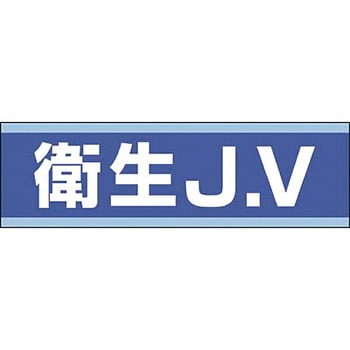 ヘルメット用ステッカー(新規入場者) つくし工房