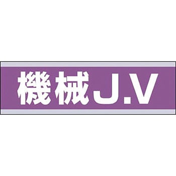 ヘルメット用ステッカー(新規入場者) つくし工房