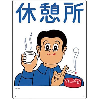 休憩・衛生標識 つくし工房