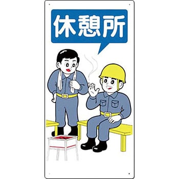 休憩・衛生標識 つくし工房
