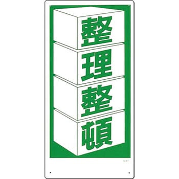 整理整頓・置場標識 つくし工房 置場表示 【通販モノタロウ】