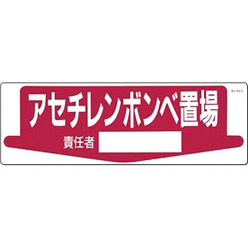 整理整頓・置場標識 つくし工房 置場表示 【通販モノタロウ】