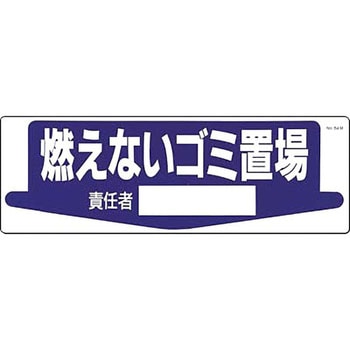 整理整頓・置場標識 つくし工房