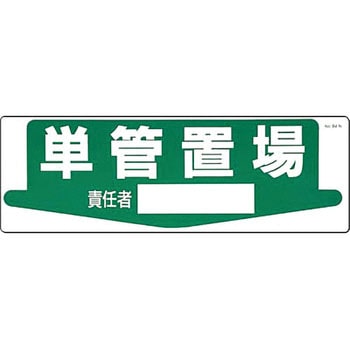 整理整頓・置場標識 つくし工房