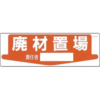 整理整頓・置場標識 つくし工房