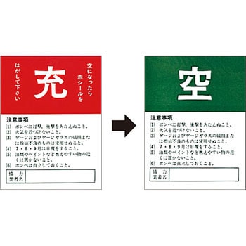 空充式ステッカー(ガスボンベ用) つくし工房