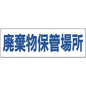 廃棄標識 つくし工房