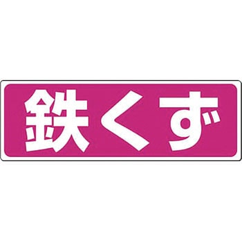 産廃標識(分別) つくし工房
