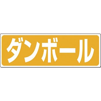 産廃標識(分別) つくし工房