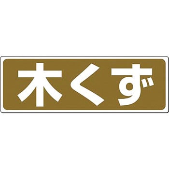 産廃標識(分別) つくし工房