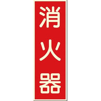 蓄光式ステッカー(消防標識) つくし工房