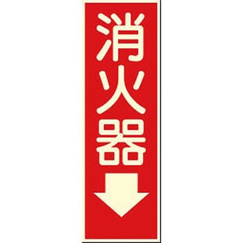 蓄光式ステッカー(消防標識) つくし工房