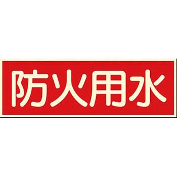 蓄光式ステッカー(消防標識) つくし工房