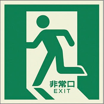 蓄光式避難口誘導標識(中輝度) つくし工房