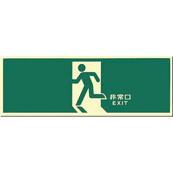 蓄光式避難口誘導標識(中輝度) つくし工房