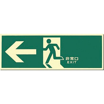 蓄光式避難口誘導標識(中輝度) つくし工房