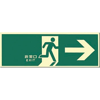 蓄光式避難口誘導標識(中輝度) つくし工房