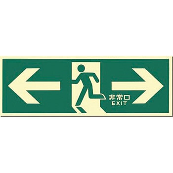 蓄光式避難口誘導標識(中輝度) つくし工房