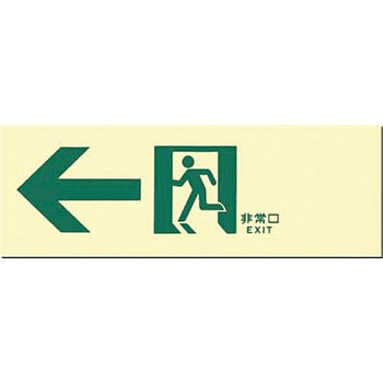 蓄光式通路誘導標識(中輝度) つくし工房
