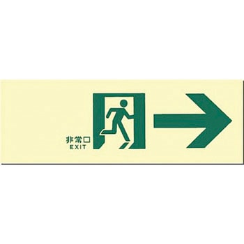 蓄光式通路誘導標識(中輝度) つくし工房