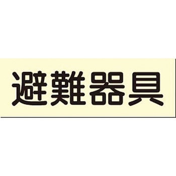 蓄光式短冊標識(避難関連) つくし工房