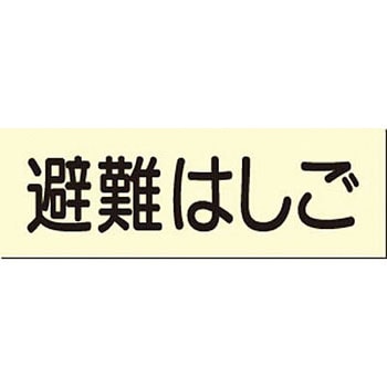 蓄光式短冊標識(避難関連) つくし工房