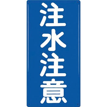 消防標識(タテ型) つくし工房