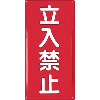 消防標識(タテ型) つくし工房