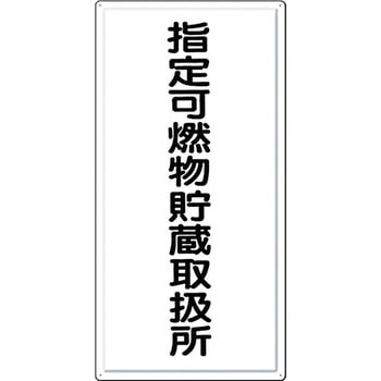 消防標識(タテ型) つくし工房