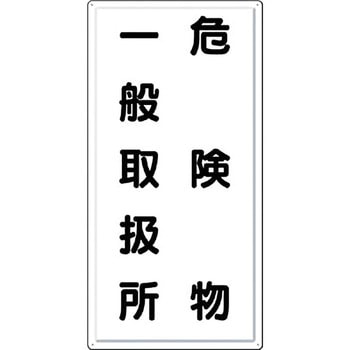 消防標識(タテ型) つくし工房