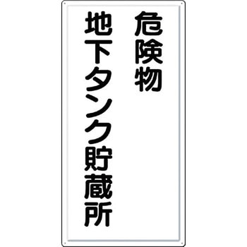 消防標識(タテ型) つくし工房