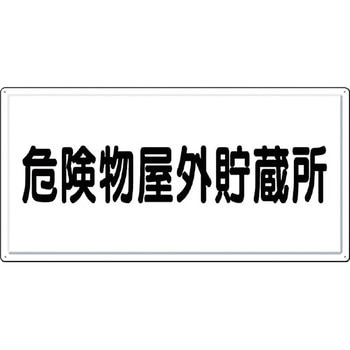 消防標識(ヨコ型) つくし工房