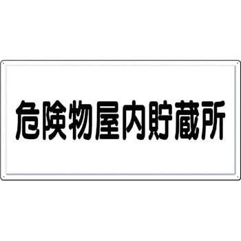 消防標識(ヨコ型) つくし工房