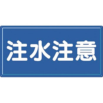 消防標識(ヨコ型) つくし工房
