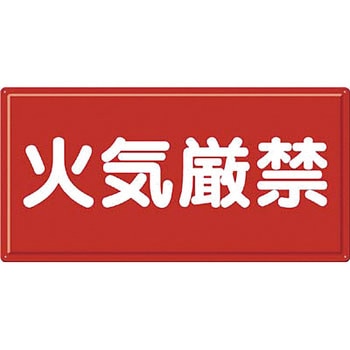 消防標識(ヨコ型) つくし工房