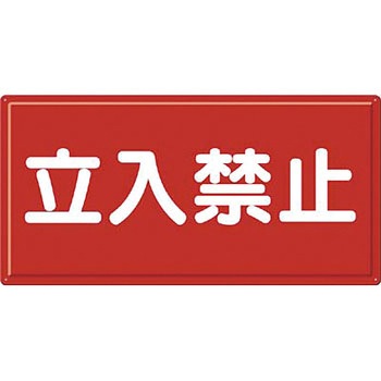 消防標識(ヨコ型) つくし工房