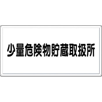 消防標識(ヨコ型) つくし工房