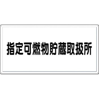 消防標識(ヨコ型) つくし工房
