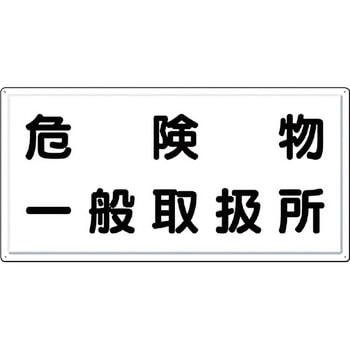 消防標識(ヨコ型) つくし工房
