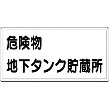 消防標識(ヨコ型) つくし工房