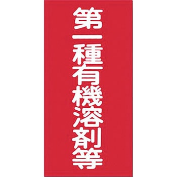 有機溶剤標識 つくし工房