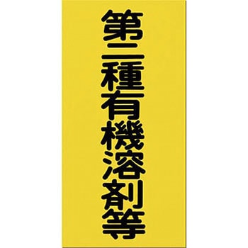 有機溶剤標識 つくし工房