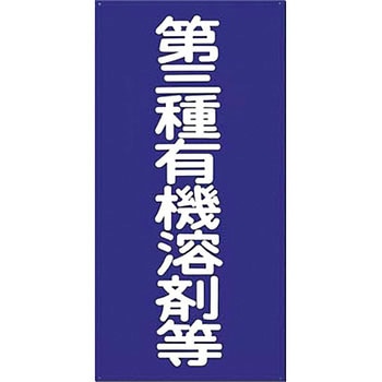 有機溶剤標識 つくし工房
