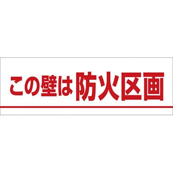 ステッカー(この壁は防火区画) つくし工房