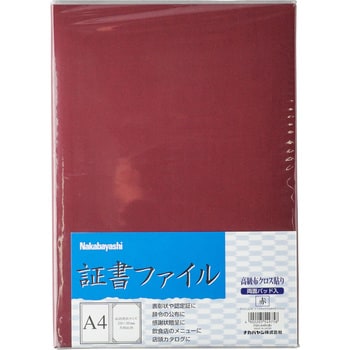 FSH-A4R 証書ファイル 布クロス 1冊 ナカバヤシ 【通販サイトMonotaRO】