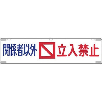 吊り下げ標識(四スミに反射テープ貼) つくし工房