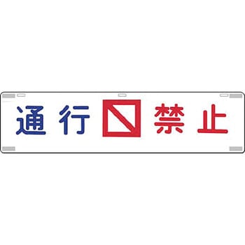 吊り下げ標識(四スミに反射テープ貼) つくし工房
